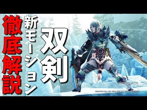 【MHWI】回避強化撃ちがぶっ壊れ!!双剣の新モーションを徹底解説！【モンハンワールド:アイスボーン実況】