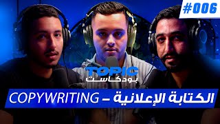 الكوبيرايتينغ و التجارة الالكترونية | فيديوهات UGC و بيع الكوسميتيك بدون مشاكل | TOPIC podcast #006