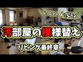 【劇的】 片付けに全てをぶつけた【汚部屋の模様替え最終章】整理収納徹底/Clean with me/アラフォー主婦/家事ルーティン/キッチンカウンター4姉妹ママvlog/リビング全出し/無印100均