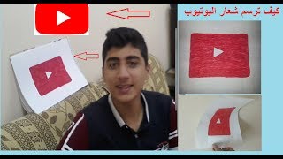 كيف ترسم شعار اليوتيوب بسهولة وشكل جميل رووووووووعة 2019