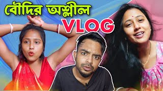 বৌদির অশ্লীল VLOG | Worst bengali Vlogs | Rippas Vlogs Roast | pukurpakami