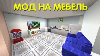 💥ЛУЧШИЙ МОД на МЕБЕЛЬ в МАЙНКРАФТ ПЕ 1.20+ || Новые моды для майнкрафт пе 1.20