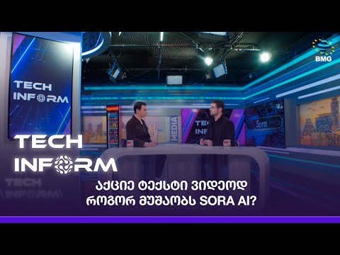 #TECHINFORM - აქციე ტექსტი ვიდეოდ – როგორ მუშაობს SORA AI?