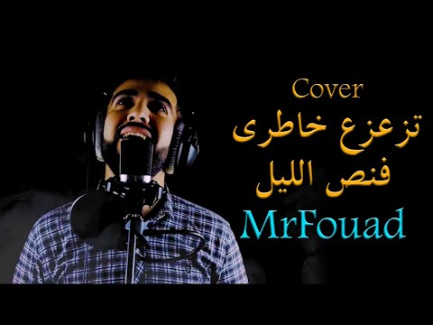 تزعزع خاطري فنص الليل      