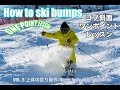 ［コブ斜面ワンポイントレッスン］ Vol.03/How to ski bumps Vol.03