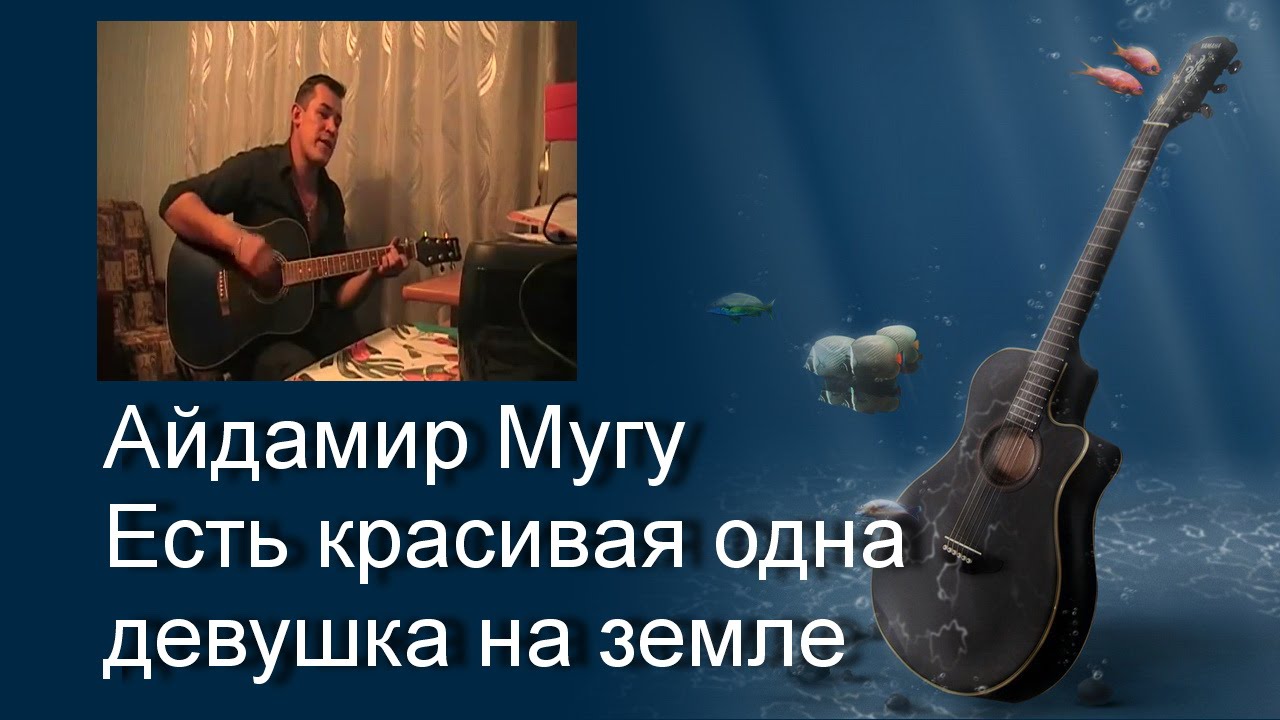 Айдамир мугу песни тексты