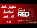 تحويل خطك اسياسيل العادي الى خط Red 