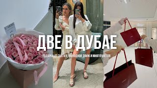 ДВЕ В ДУБАЕ : подарки от Cartier, выходной движ и много цветов