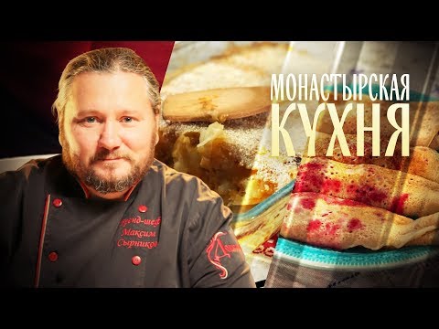 МОНАСТЫРСКАЯ КУХНЯ. ОВОЩНАЯ ЗАПЕКАНКА. ПОСТНЫЕ БЛИНЫ С ЯГОДНЫМ СОУСОМ