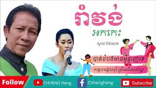 Video thumbnail of "បាត់ដំបងមានអ្វីឆ្ងាញ់ទេ"