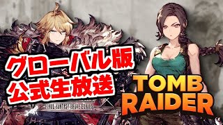 【FFBE幻影戦争】グローバル版の幻影戦争公式生放送の感想！！トゥームレイダコラボ＆ララ・クロフト＆アンジェリーナ・ジョリー的な内容とアナザーストーリーについて！！