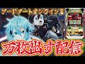 【ガチの本気を見せる】ソードアート・オンラインで10000枚出す伝説の配信をするわ【パチスロ生配信】【スマスロ】【スタジアム2001京都八幡店】