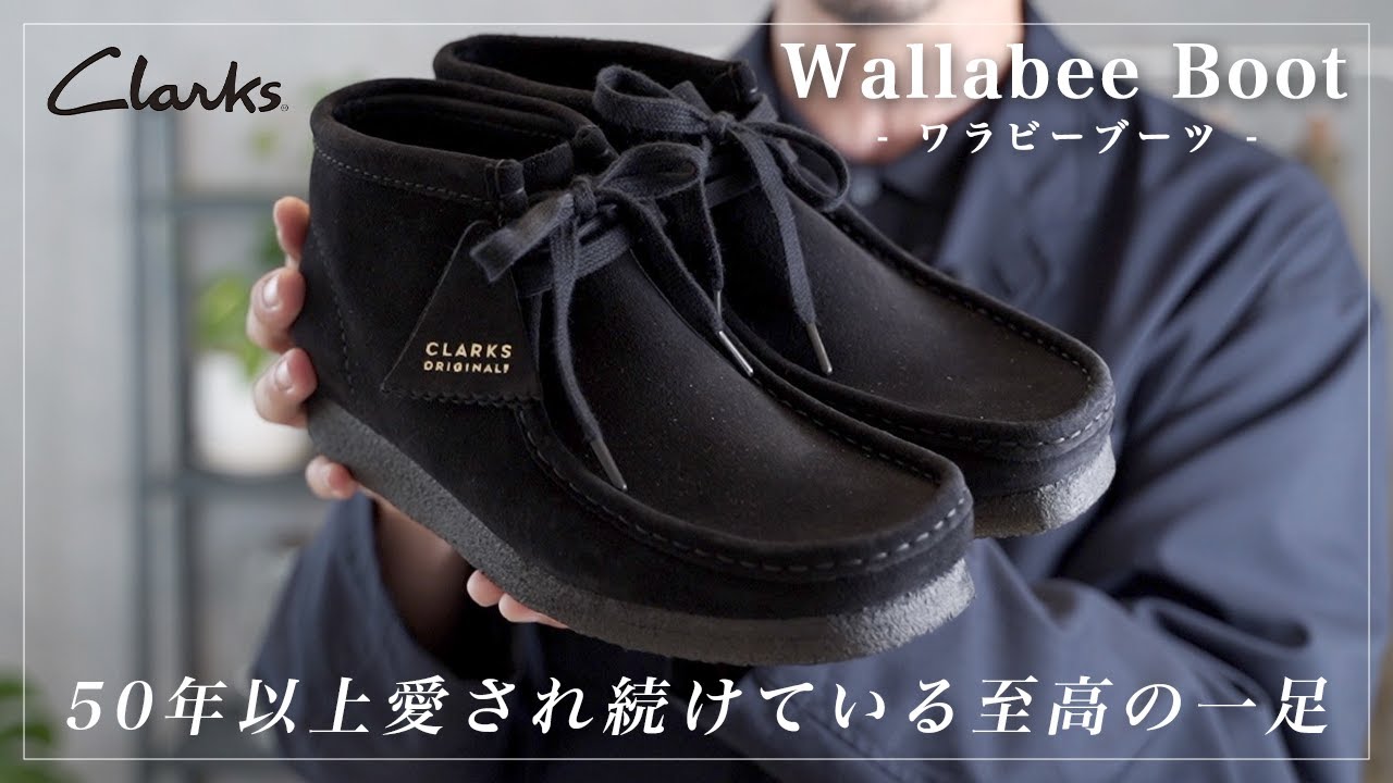 【Clarks】長年愛される名作！今また注目の“ワラビーブーツ”が可愛すぎる！【WALLABEE BOOT】