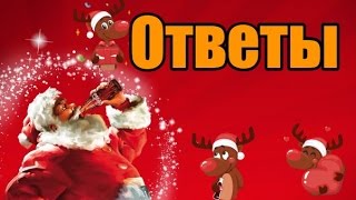 КАК ПОЛУЧИТЬ БЕСПЛАТНЫЕ НОВОГОДНИЕ СТИКЕРЫ ОЛЕНЯ ОТ COCA COLA ВКОНТАКТЕ 2016? КАК ПОЛУЧИТЬ БЕСПЛАТНЫЕ НОВОГОДНИЕ СТИКЕРЫ ОЛЕНЯ ОТ COCA COLA ВКОНТАКТЕ 2016?