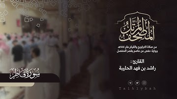 سورة فاطر كاملة | القارئ راشد الحليبة ١٤٤٤هـ