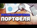 Инвестиции: Ребалансировка портфеля ценных бумаг.