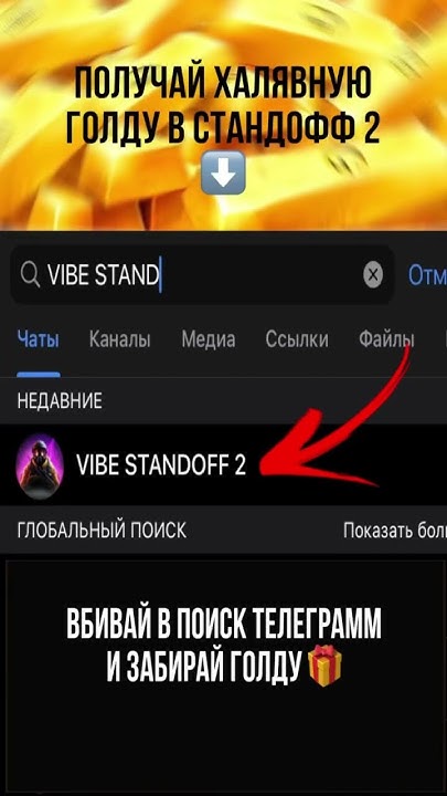 БЕСПЛАТНАЯ ГОЛДА В СТАНДОФФ2 @vibestand2 #стандофф2 #стандофф # ...