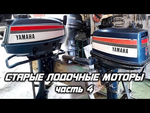 ⚙️🔩🔧Старые лодочные моторы [часть 4]. YAMAHA 4.5A, YAMAHA 5C, NISSAN 5.