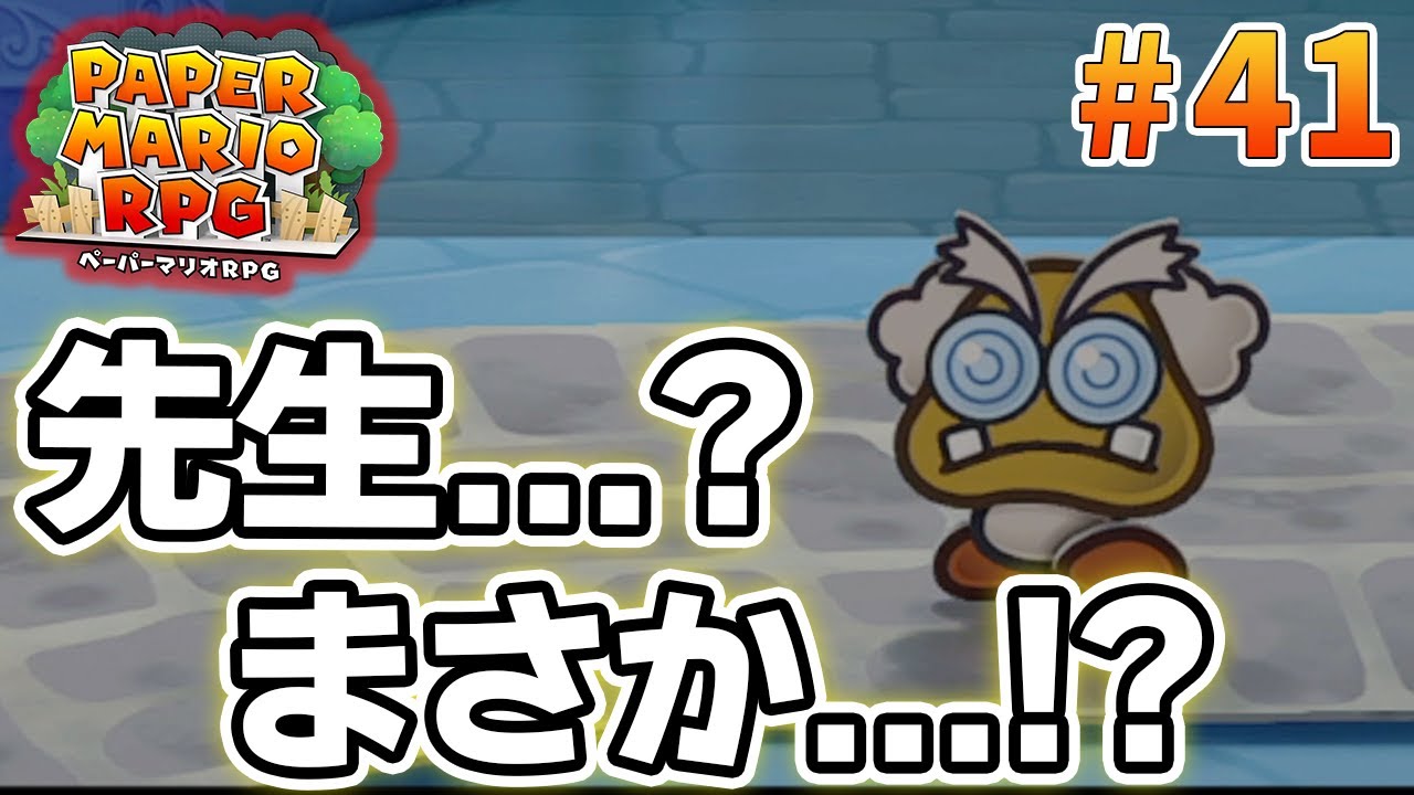 【新作】ペーパーマリオRPGリメイクを初見で楽しむ尽くす実況プレイ！#41【ぽんすけ】