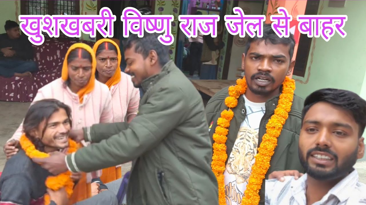 खुशखबरी विष्णु राज जेल से बाहर 