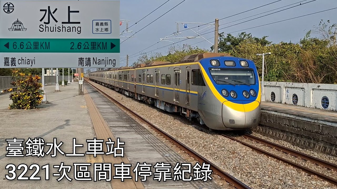 臺鐵3221次區間車(EMU833/834)水上車站進站+出站紀錄 | 2026.1.23 | Taiwan Railway | 粘粘的鐵道攝影