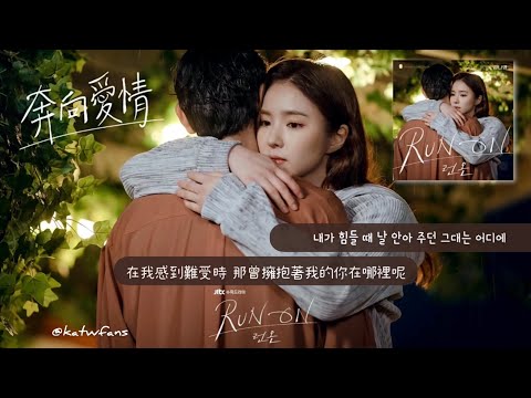 【中韓歌詞 Lyrics/가사】 金娜英 (김나영) -  그대는 어디에  你在哪裡呢 /奔向愛情OST Part.8/Run On(런온) OST Part.8