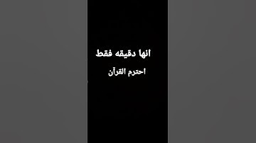 احترم القرآن الكريم