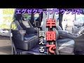 [ アルファード / ヴェルファイア ］３０系の最上級グレードが３００万円台に［ ハイブリッド ］
