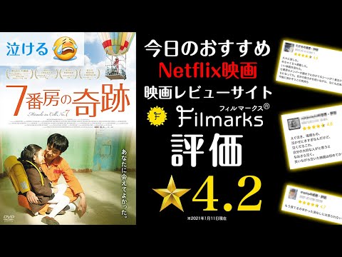 【Netflixおすすめ映画】必ず泣ける！！「7番房の奇跡」の見どころ紹介！　Filmarks評価 ★4.2