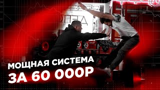 Мощная аудио система в машину за 60 000 рублей!