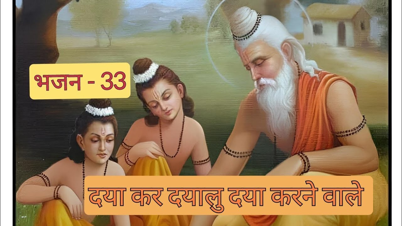 दया कर दयालु दया करने वाले | Daya kar dayalu daya karne wale | #bhajan #balmikiji #prayer