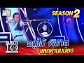 น้องอัน ธนูไม้ พิฆาต แลกค่านมน้อง | SUPER 10 Season 2