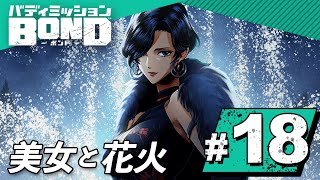 【BOND】ミカグラ島で、美女に出逢う。暗躍する謎の組織を追いかけろ！part18【バディミッション】【Nintendo Switch】