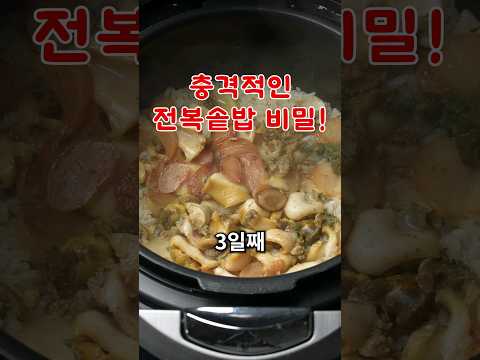 너무 맛있어서 3일째 해먹은 전복솥밥 비밀 꿀팁🧡