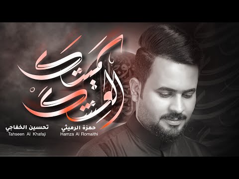 العشك سميتك الرادود حمزة الرميثي الشاعر تحسين الخفاجي انته حبيبي وما اعيش بدونك