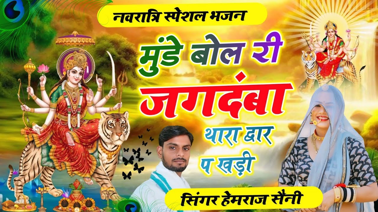 Song{956} नवरात्रि स्पेशल भजन||मुंडे बोल री जगदंबा थारा द्वार प खड़ी||सिंगर हेमराज सैनी मलारना डूंगर