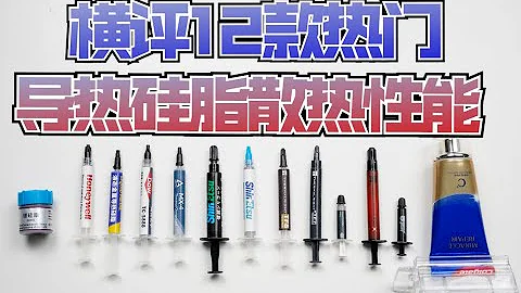 【橫評】13款熱門散熱硅脂橫評，如何低成本獲得更好的電腦散熱性能？ - 天天要聞