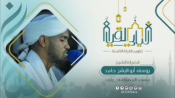 تحفة ليالي القيام | رمضان ١٤٤٤ هـ | | اليوم الثامن | من سورة التوبة | الشيخ : يوسف أبو البشر