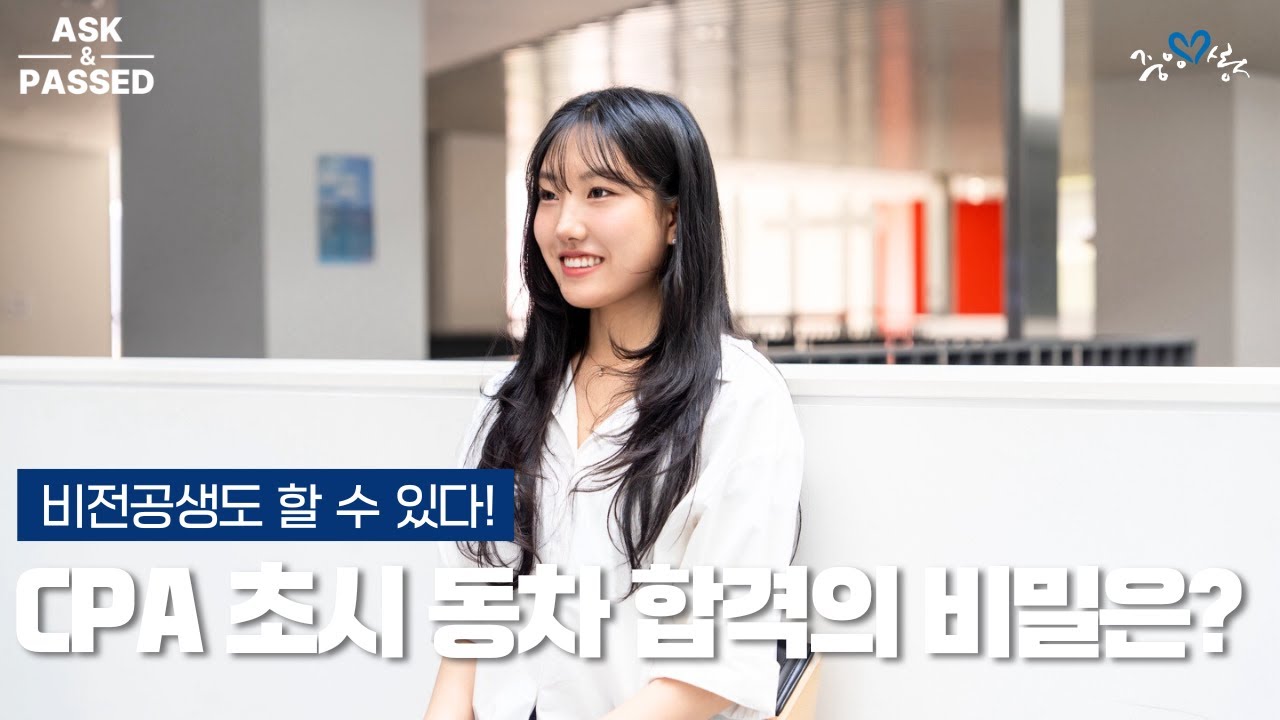 [ASK & PASSED] 비전공생, 1년 6개월 만에 CPA 초시 동차 합격한 비결은?