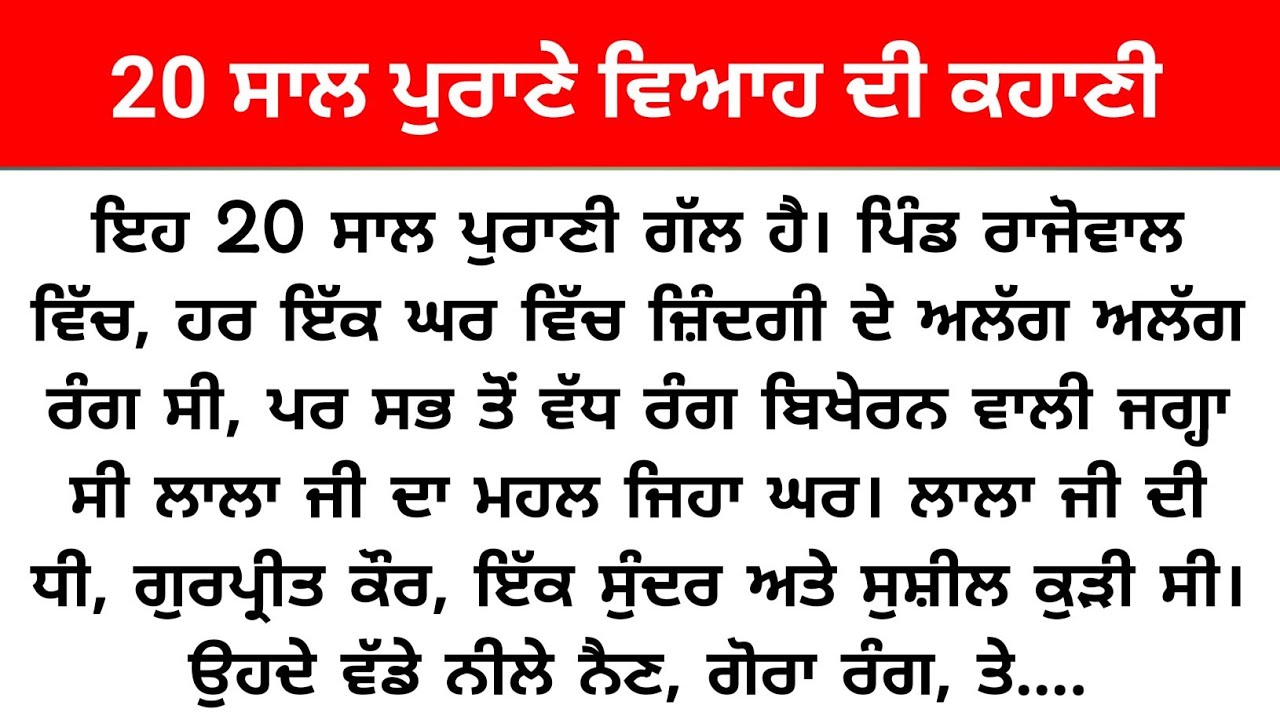 20 ਸਾਲ ਪੁਰਾਣੇ ਵਿਆਹ ਦੀ ਕਹਾਣੀ / Punjabi Story/ Punjabi Stories/ Moral Story/ KS Story Reader
