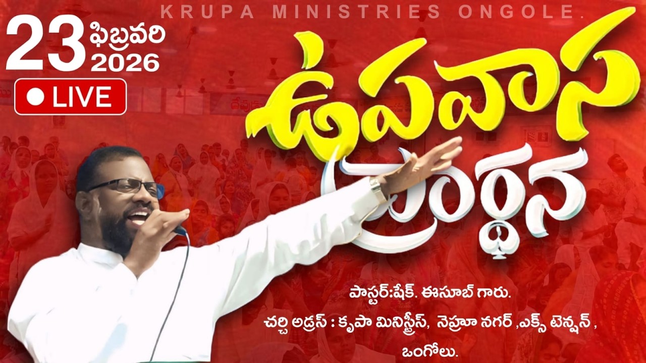 🔴ఉపవాస ప్రార్థన.. (23-02-26) PAS.ESUB GARU #KRUPAMINISTRIESONGOLE |FASTING PRAYER|ONGOLE|LIVE