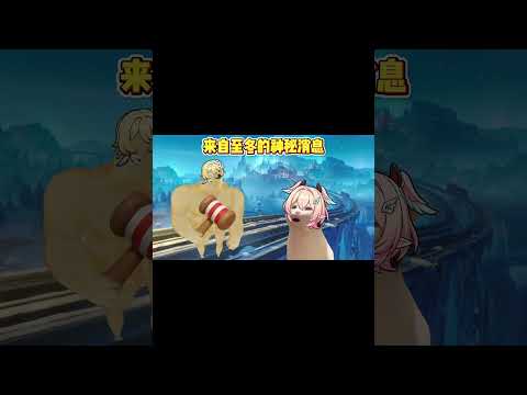 来自至冬谁都知道的神秘消息！#原神