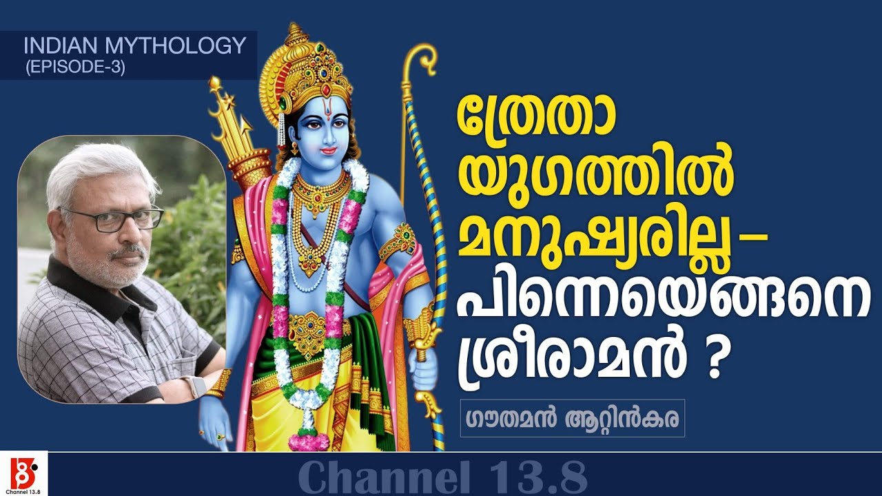 ത്രേതായുഗത്തിൽ മനുഷ്യരില്ല - പിന്നെയെങ്ങനെ ശ്രീരാമൻ ? Indian Mythology | EP#03 | Gauthaman Attinkara