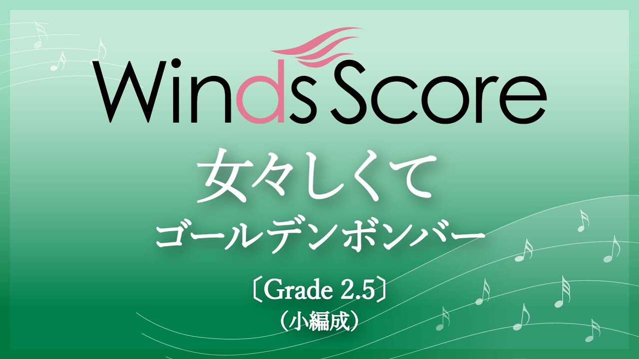 女々しくて / ゴールデンボンバー