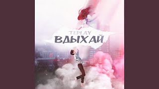 Вдыхай