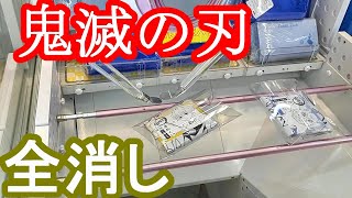 【鬼滅の刃/手ぬぐい】店員さんに本日入荷ですがどうですか？と勧められたので全消ししました！【クレーンゲーム】攻略はひたすら〇〇！