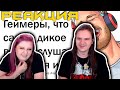 ГЕЙМЕРЫ, ЧТО САМОЕ УГАРНОЕ ВЫ ПОДСЛУШАЛИ В ГОЛОСОВОМ ЧАТЕ? 🎮😂 | РЕАКЦИЯ НА @апвоут |