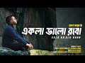 Ekla valo robo  al masud i amzad hossain  bangla music 2023