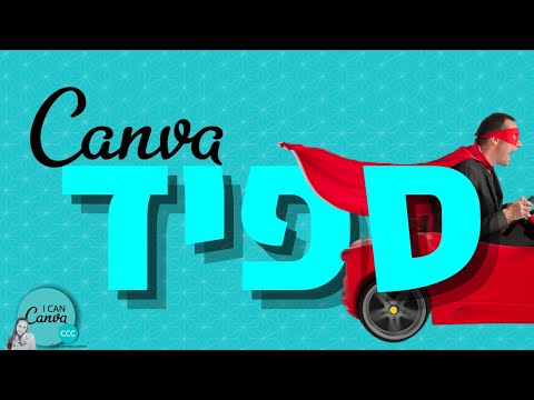 איך לעצב סרטון בקאנבה Canva בעברית