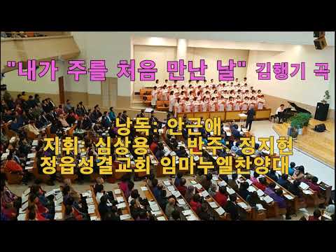 내가 주를 처음 만난 날 김행기곡 / 정읍성결교회 임마누엘찬양대 1부 예배 2023 06 18
